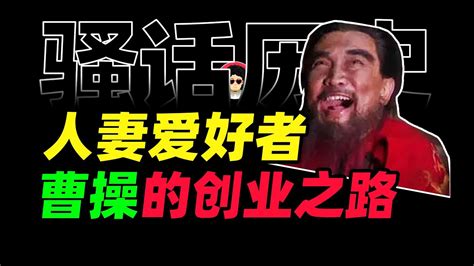 人妻爱好者曹操的创业之路【骚话历史and牛顿】 Youtube