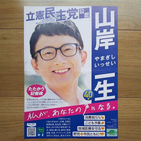 Yahooオークション 令和3年 衆議院議員選挙 立憲民主党 山岸一生