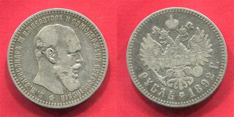 Russland Russia Rubel 1892 Kaiser Tsar Zar Alexander III 1881 1894