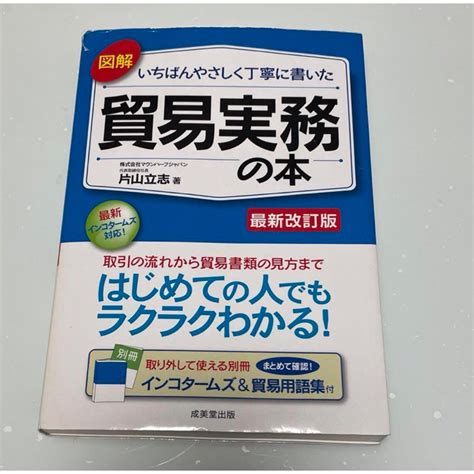 図解いちばんやさしく丁寧に書いた貿易実務の本の通販 By お車サムライs Shop｜ラクマ