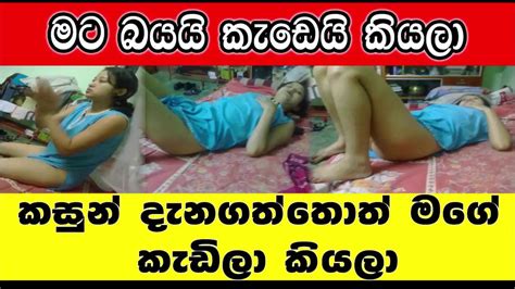 මට බයයි කැඩෙයි කියලා Youtube