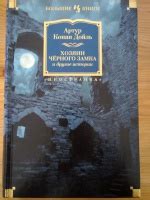 Книга: Хозяин Чёрного Замка и другие истории - Артур Дойл. Купить книгу ...