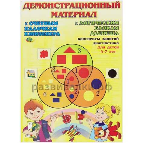 Дьенеш, Кюизенер. Логические блоки Дьенеша. Счётные палочки Кюизенера ...