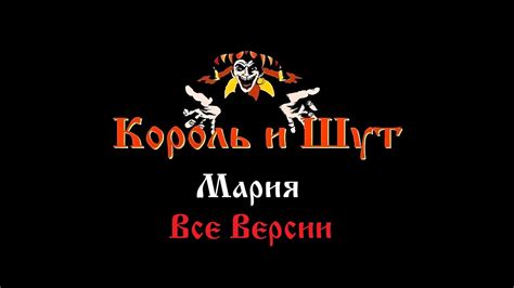 Король и Шут - Мария (Все версии) - YouTube