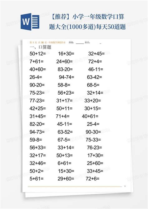 【推荐】小学一年级数学口算题大全1000多道每天50道题word模板下载编号lpmxrwov熊猫办公