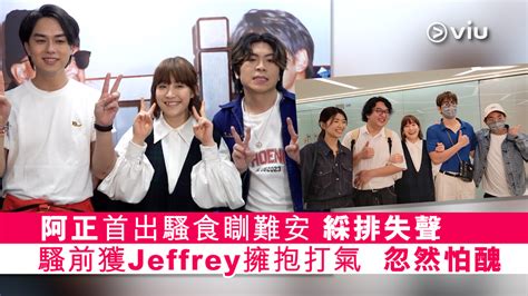 足本訪問： 阿正首出騷食瞓難安 綵排失聲 騷前獲jeffrey擁抱打氣 忽然怕醜 Now 新聞