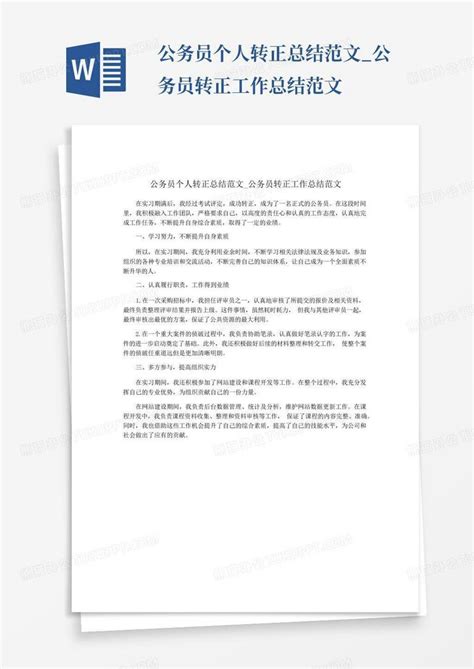 公务员个人转正总结范文公务员转正工作总结范文word模板下载编号lmvjyvwb熊猫办公