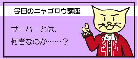 ゆるく学ぶサーバー入門～イマイチわかりづらいサーバーの基礎を解説：サーバーとは何者なのか？ Itstaffing エンジニアスタイル