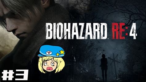 【バイオre4】初見プレイでクリア目指して 3【biohazard Re4 Resident Evil 4 Remake】 Youtube