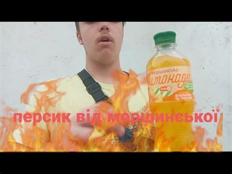 куштую лимонад моршинська зі смаком персику - YouTube