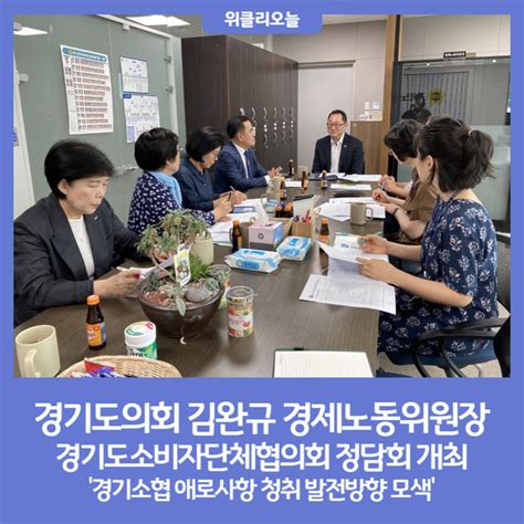 경기도의회 김완규 경제노동위원장 경기도소비자단체협의회 정담회 개최