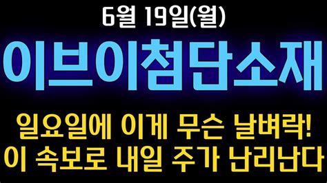 이브이첨단소재 🚨초대박속보하필 일요일에 이게 무슨 날벼락이냐 이 속보로 내일 주가 난리난다 이브이첨단소재주식전망