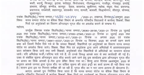 मानव सम्पदा पोर्टल पर बेसिक शिक्षा विभाग के अन्तर्गत परिषदीय विद्यालयों