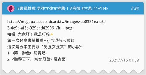 書單推薦 男強女強文推薦 1 言情 古風 1v1 He 小說板 Dcard