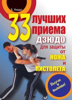 Книга "33 лучших приема дзюдо для защиты от ножа и пистолета" - Билл ...