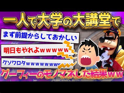 【2ch面白いスレ】一人で大学の大講堂でグーフィーの真似してたら後ろに人いた←あたおかすぎてワロタ【ゆっくり解説】 ゆっくり夫の