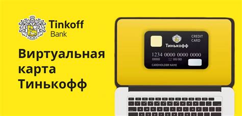Виртуальная карта Тинькофф (Tinkoff): условия, тарифы, как получить