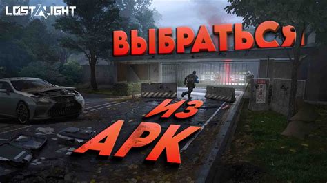 Lost light - АРК КОМПАНИЯ или ПОЧЕМУ ТУТ ТАК ПУСТО? игра лост лайт ...