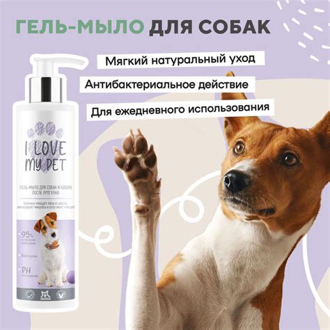 I love my pet Гель-мыло для лап собак с хлоргексидином 4% после ...