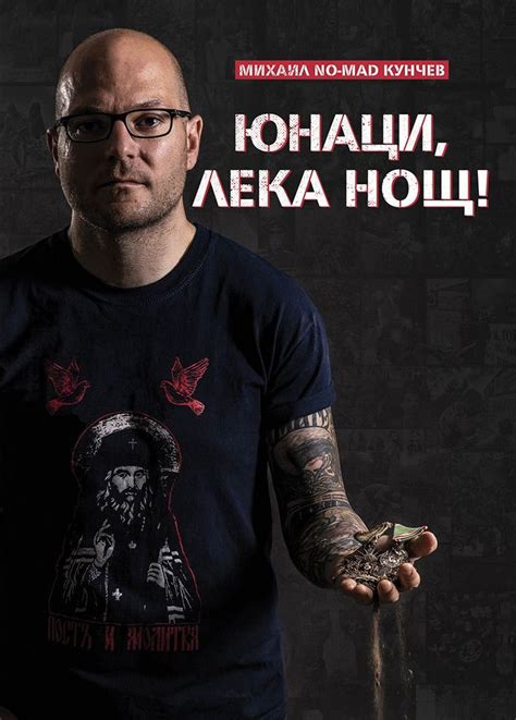 Юнаци, лека нощ! by Михаил Кунчев | Goodreads