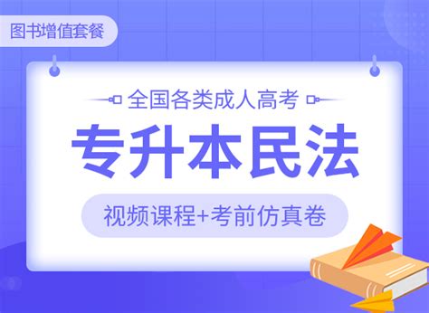 全国各类成人高考《专升本民法》图书增值套餐——视频课程考前仿真卷课程视频网课视频教程 天一网校