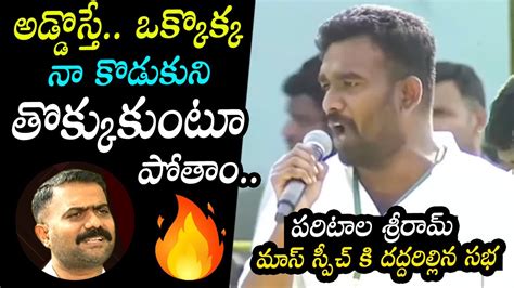 అడడసత తకకకట పత Paritala Sriram POWERFUL Speech TDP