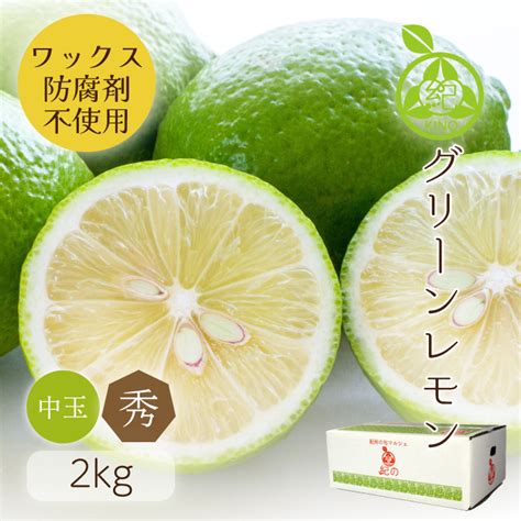 【楽天市場】レモン 国産 送料無料【 秀品 M サイズ 2kg 】皮ごと食べられる グリーンレモンノーワックス 防腐剤 防カビ剤 不使用だから