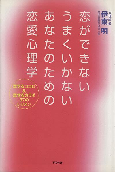 恋が きないうまくいかないあなたのための恋愛心理学 恋愛論 ｜売買されたオークション情報、yahooの商品情報をアーカイブ公開