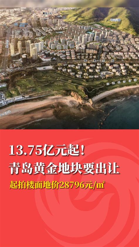 1375亿元起！青岛黄金地块要出让凤凰网青岛凤凰网