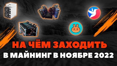 Какое лучшее оборудование для майнинга в ноябре 2022 | Окупаемость ...