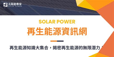 再生能源資訊網：再生能源知識大集合，揭密再生能源的無限潛力！ 太陽能專家