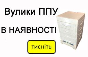 Ульи для пчел - купить улья для пчел в Украине по низкой цене в Uley