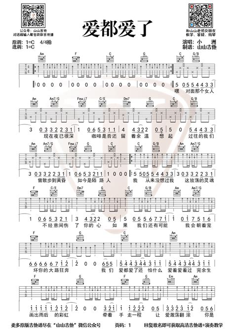 《爱都爱了吉他谱》小洲 C调六线谱 山山吉他制谱 H吉他网