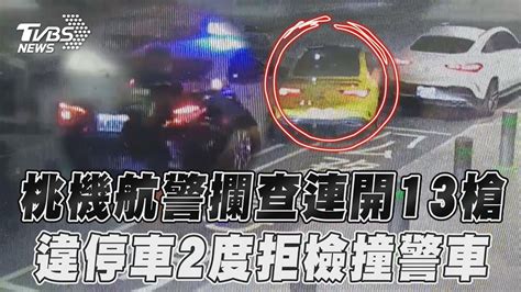 桃機航警深夜攔查「連開13槍」 違停車2度拒檢撞警車畫面曝｜tvbs新聞 Tvbsnews02 Youtube