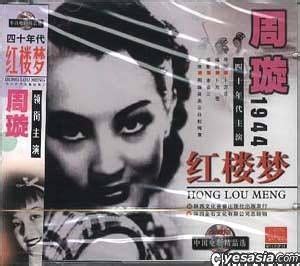 YESASIA: Zhong Guo Dian Ying Jing Pin Xuan Hong Lou Meng (VCD) (China ... 