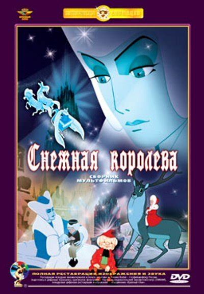 Постеры: Снежная королева / Обложка фильма «Снежная королева» (1957 ...