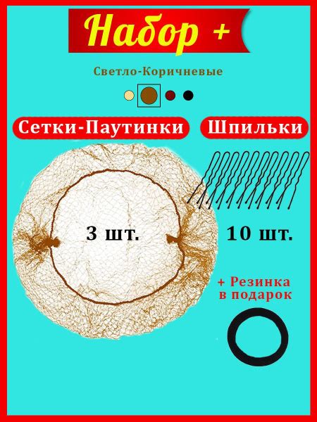 Женская сетка для волос, сеточка на пучок. Шапочка паутинка купить на ...