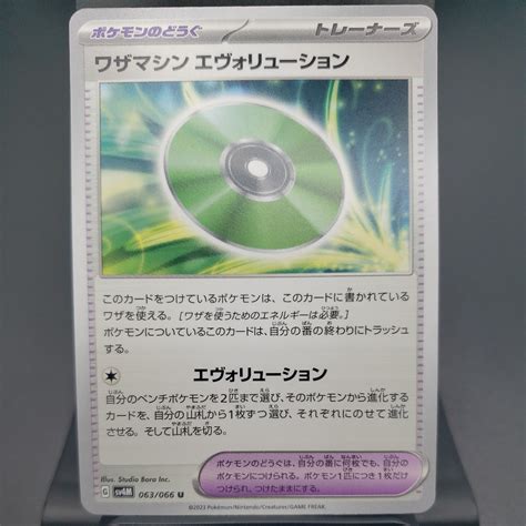 ポケモンカード ワザマシン エヴォリューション U Sv4m063066 未来の一閃 トレーディングカード ポケカ Pcg Ptcg 複数