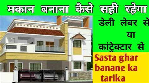 House By Daily Labour Vs Contractor Sasta