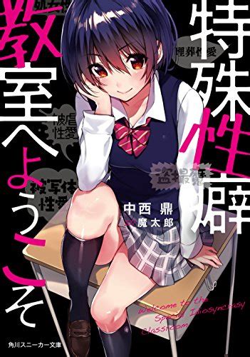 ようこそ特殊性癖教室へ 俺のラノベ34 すぐやる日記