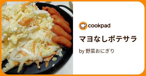 マヨなしポテサラ By 野菜おにぎり 【クックパッド】 簡単おいしいみんなのレシピが394万品