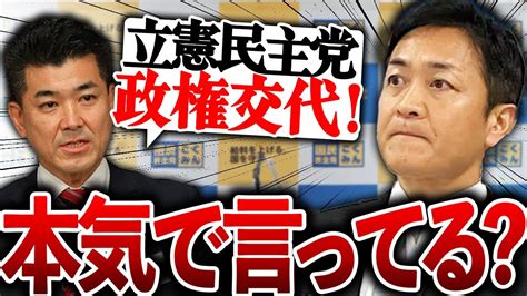 【国民民主党】次期衆院選ではどこを目指すのか？立憲・維新との駆け引きは？【切り抜き】 国民民主党 榛葉幹事長 玉木代表 切り抜き Youtube