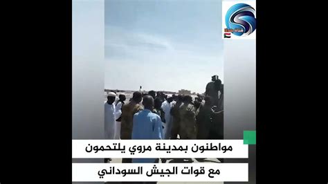 الجيش سيطرنا علي مطار مروي مواطنون بمدينة مروي مع قوات الجيش السوداني