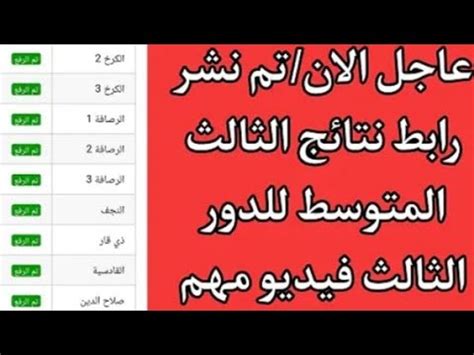 عاجل الان رسميا التربية تحدد موعد النتائج وتنشر رابط النتائج رابط