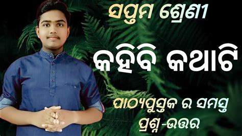 Kohibi Kothati Class 7th Odia Sahitya Sourav Textbook All Question Answer କହିବି କଥାଟି L