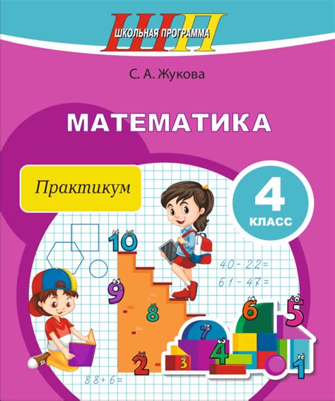Математика 4 класс Практикум - Доставка книг