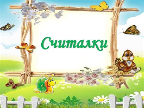 Считалки - презентация онлайн