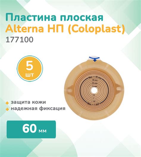 177100 Колопласт (Coloplast) Alterna, Пластина, плоская, фланец 60 мм ...