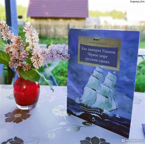 Как адмирал Ушаков Чёрное море русским сделал. Федор Конюхов - «Книга ...