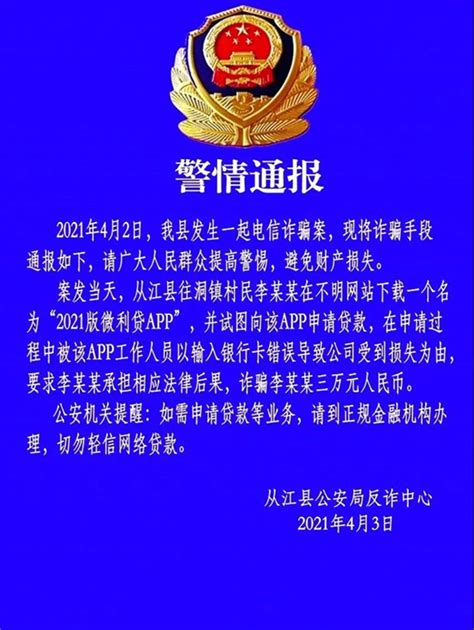 警情通报！黔东南发布 3 起电信诈骗案的警情通报 黔东南新闻 黔东南信息港